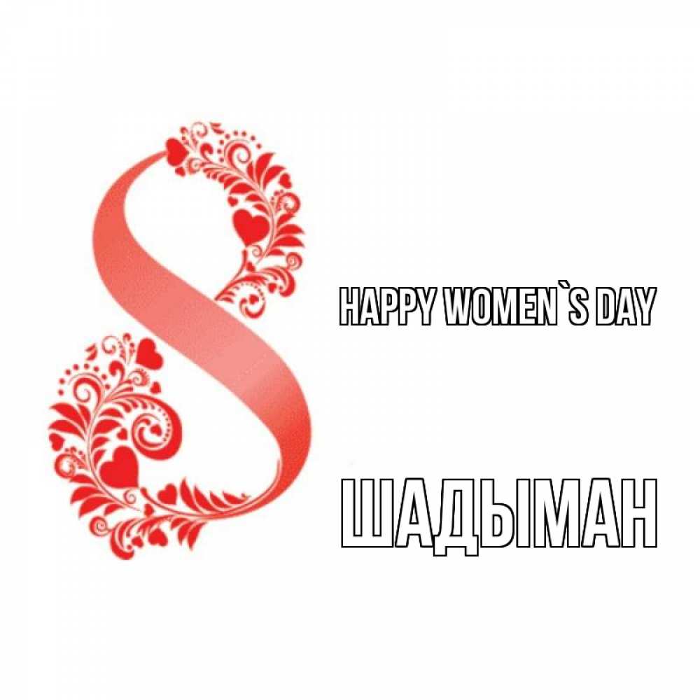 Greetings card с именем, ШАДЫМАН happy women`s day восьмерка из сердечек и листьев Greetings with text for free download 